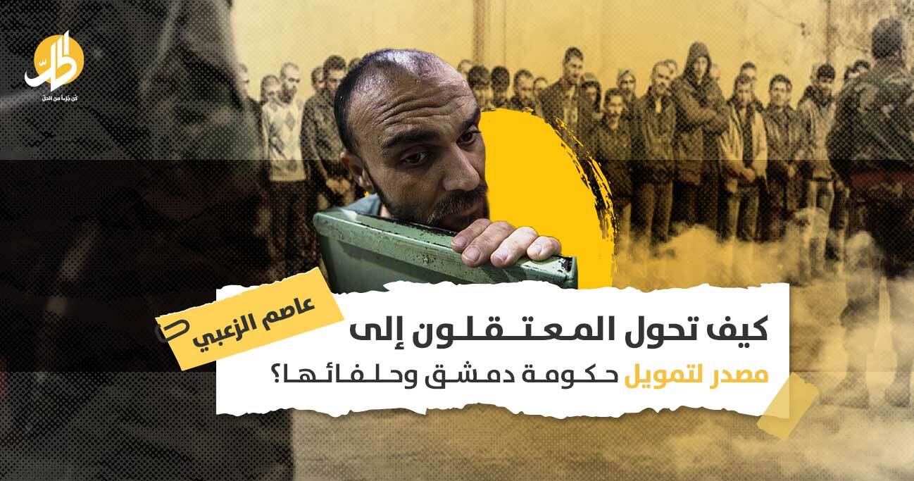 مصادرة أموال المعتقلين السوريين: جانب من اقتصاد الحرب الذي تتقاسمه دمشق وطهران