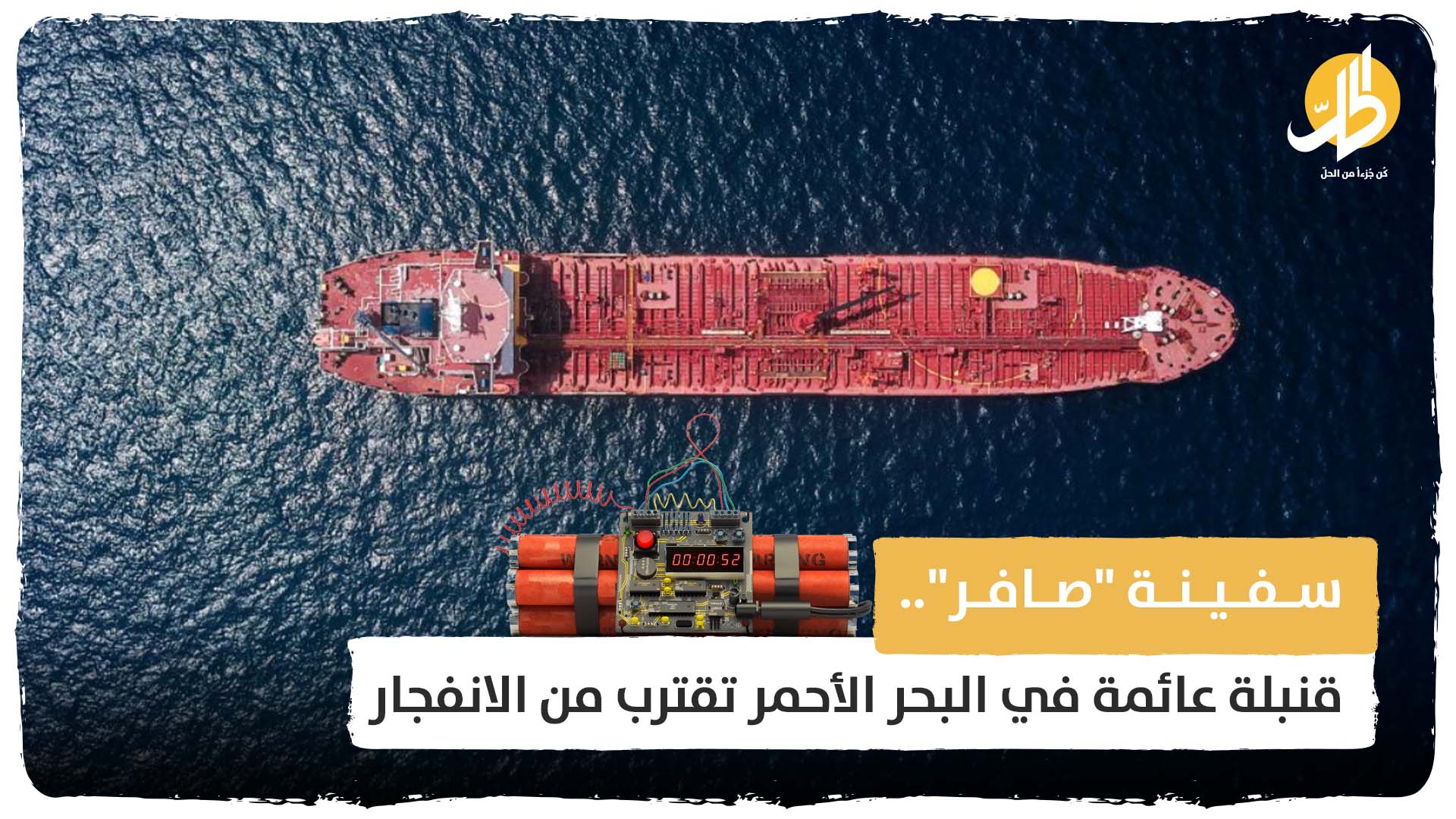 سفينة “صافر”.. قنبلة عائمة في البحر الأحمر تقترب من الانفجار