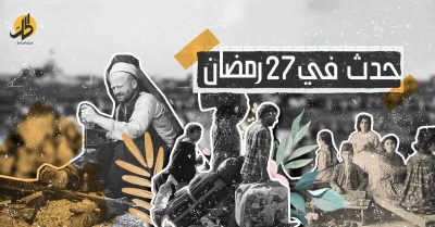 روزنامة رمضان 2022: حدث في 27 رمضان