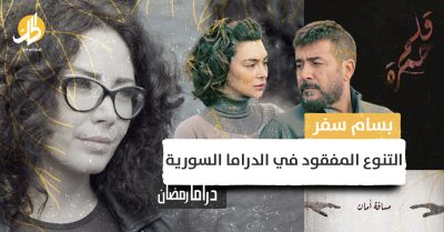التنوع المفقود في الدراما السورية