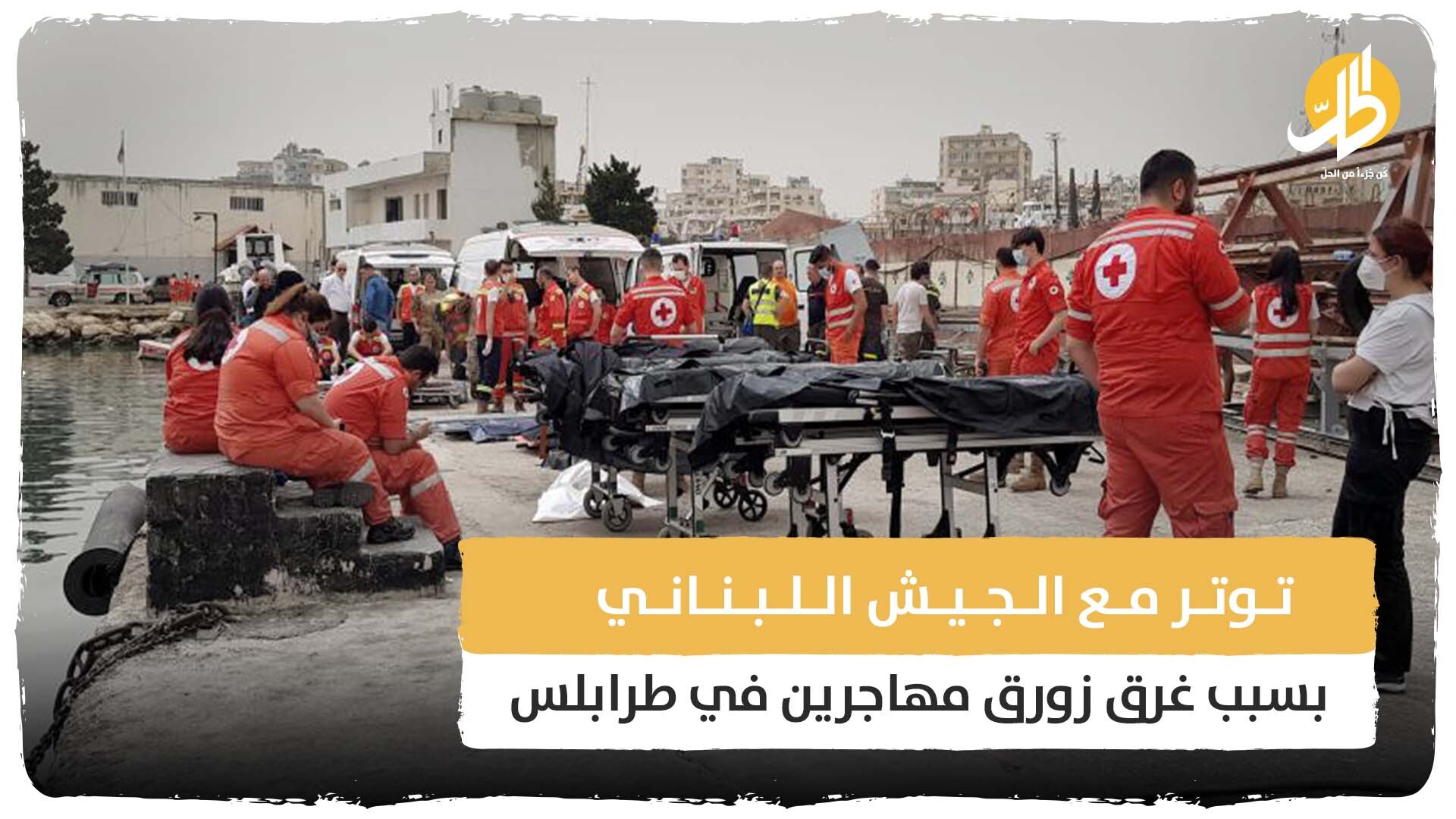 توتر مع الجيش اللبناني بسبب غرق زورق مهاجرين في طرابلس