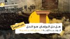 حل البرلمان العراقي: هل يكون المخرج الوحيد لإنهاء الأزمة السياسية في البلاد؟