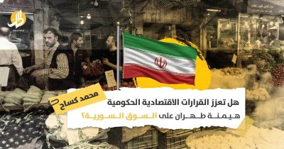 خسائر الصناعة السورية: كيف أدت الهيمنة الإيرانية إلى تهجير الصناعيين السوريين؟