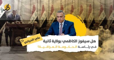 ولاية ثانية للكاظمي: لماذا سيصر الرئيس برهم صالح على التجديد لرئيس الحكومة؟