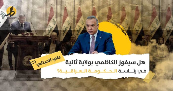 ولاية ثانية للكاظمي: لماذا سيصر الرئيس برهم صالح على التجديد لرئيس الحكومة؟
