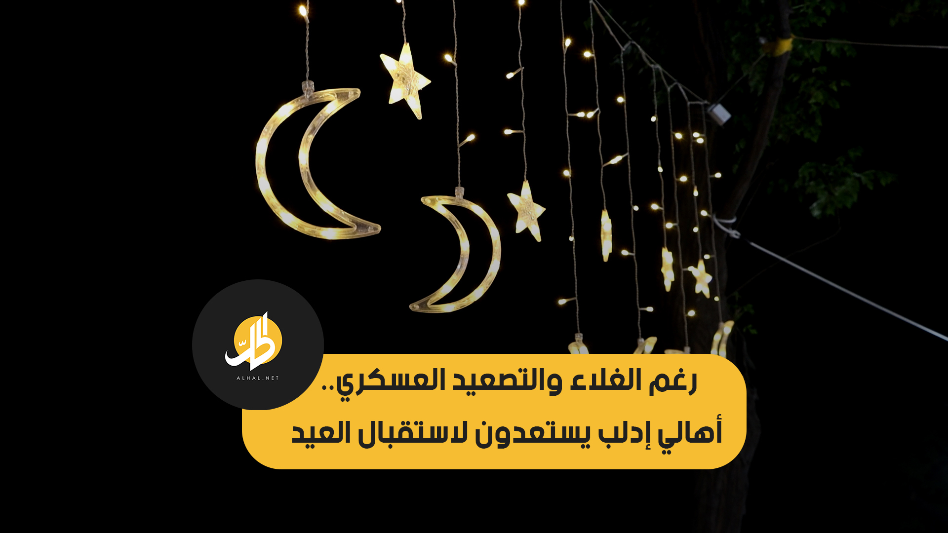 رغم الغلاء والتصعيد العسكري.. أهالي إدلب يستعدون لاستقبال العيد
