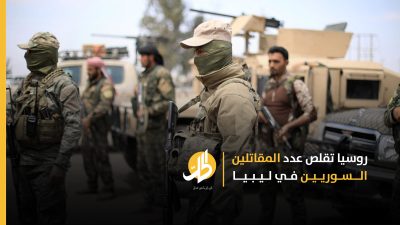 روسيا تقلص عدد المقاتلين السوريين في ليبيا