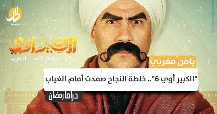 “الكبير أوي” الجزء السادس.. خلطة النجاح صمدت أمام الغياب