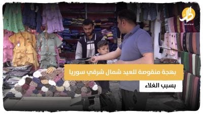 بهجة منقوصة للعيد شمال شرقي سوريا بسبب الغلاء