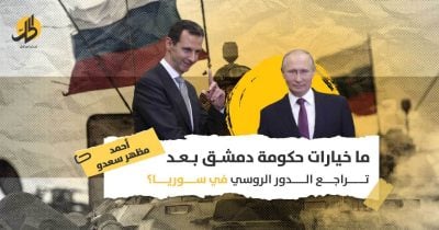 تراجع الدور الروسي بسوريا: كيف ستعوّض حكومة دمشق انشغال موسكو في أوكرانيا؟