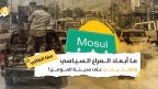 الصراع على مدينة الموصل: حرب الإرادات والمكاسب في “الممر الإيراني إلى المتوسط”