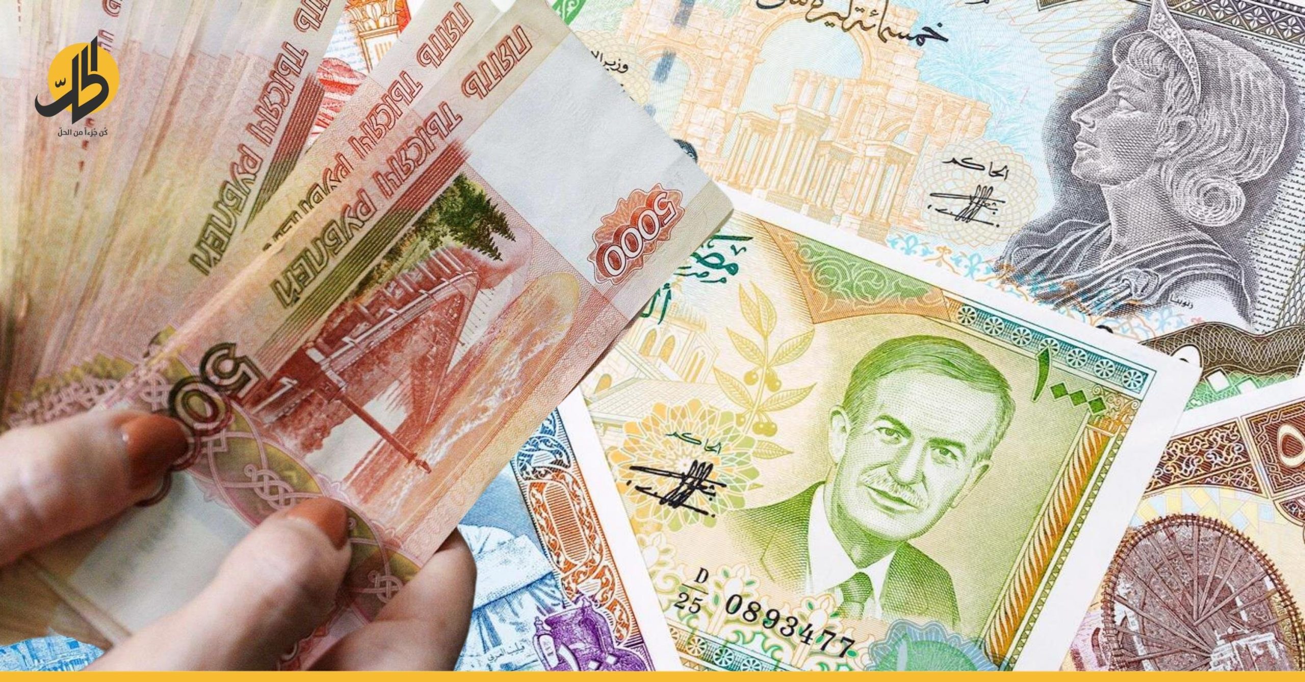 صعود الروبل الروسي أمام الدولار.. هل تنتعش الليرة السورية؟