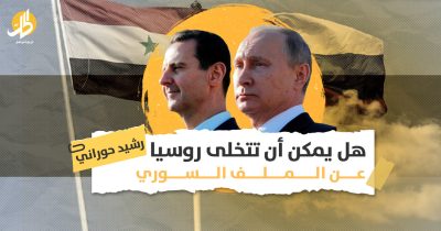 تدخل روسيا بالملف السوري: هل نشهد مقايضة سياسية بين موسكو والغرب؟