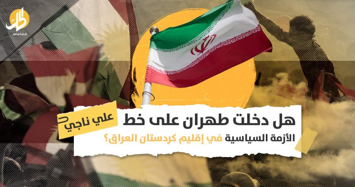انتخابات إقليم كردستان العراق: هل صارت طهران طرفاً في الخلافات الكردية الداخلية؟