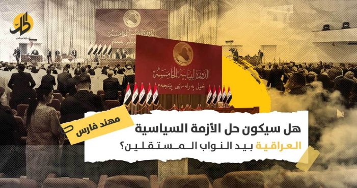 النواب المستقلون في العراق: لماذا تتنافس الكتل السياسية التقليدية على استقطابهم؟