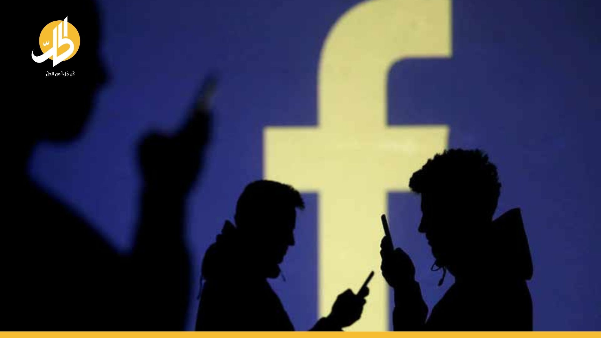 معايير جديدة من “فيسبوك” لتحجيم الأخبار المزيفة في العراق