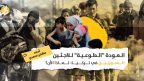 العودة “الطوعية” للسوريين: ترحيل جماعي من تركيا أم خطة لجلب الاستقرار؟
