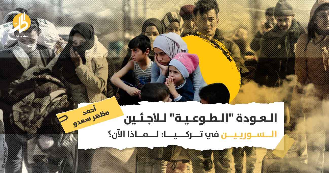 العودة “الطوعية” للسوريين: ترحيل جماعي من تركيا أم خطة لجلب الاستقرار؟