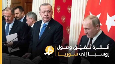 أنقرة تُضيّق وصول روسيا إلى سوريا