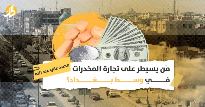 تجارة المخدرات وسط بغداد: كيف تحوّلت الكرادة من رمز للاحتجاجات إلى وكر للجريمة؟
