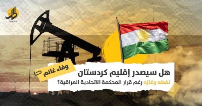 منع تصدير غاز كردستان العراق: هل ستؤدي حرب الطاقة العالمية لمواجهة بين بغداد وأربيل؟