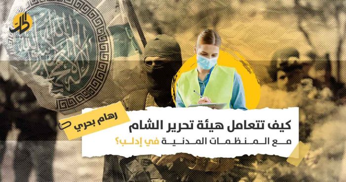 المنظمات المدنية في إدلب: هل توظّف “هيئة تحرير الشام” العمل المدني والإغاثي لمصلحتها؟