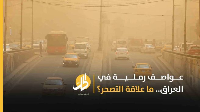 عواصف رملية في العراق.. ما علاقة التصحر؟