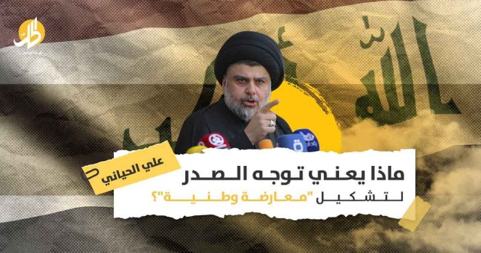تشكيل الصدر للمعارضة البرلمانية: هل أصبحت الأزمة السياسية العراقية غير قابلة للحل؟