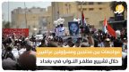 مواجهات بين محتجين ومسؤولين عراقيين خلال تشييع مظفر النواب في بغداد