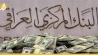 قرابة المليار دولار.. مبيعات “البنك المركزي العراقي” خلال أسبوع