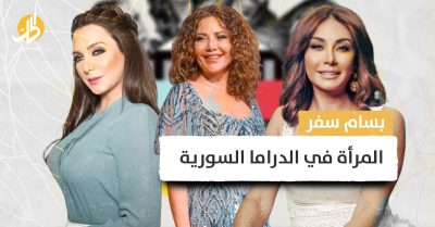 المرأة في الدراما السورية.. بين الحضور التقليدي والخرق التجديدي