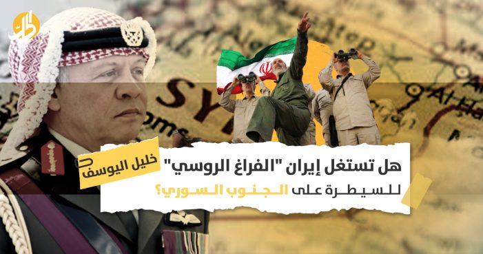 إيران في الجنوب السوري: ما الذي يقلق الملك الأردني من ضعف النفوذ الروسي في سوريا؟