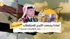الاستثمارات السورية في الأردن: هل تنجح عمّان باستقطاب المستثمرين بدلاً من المخدرات؟