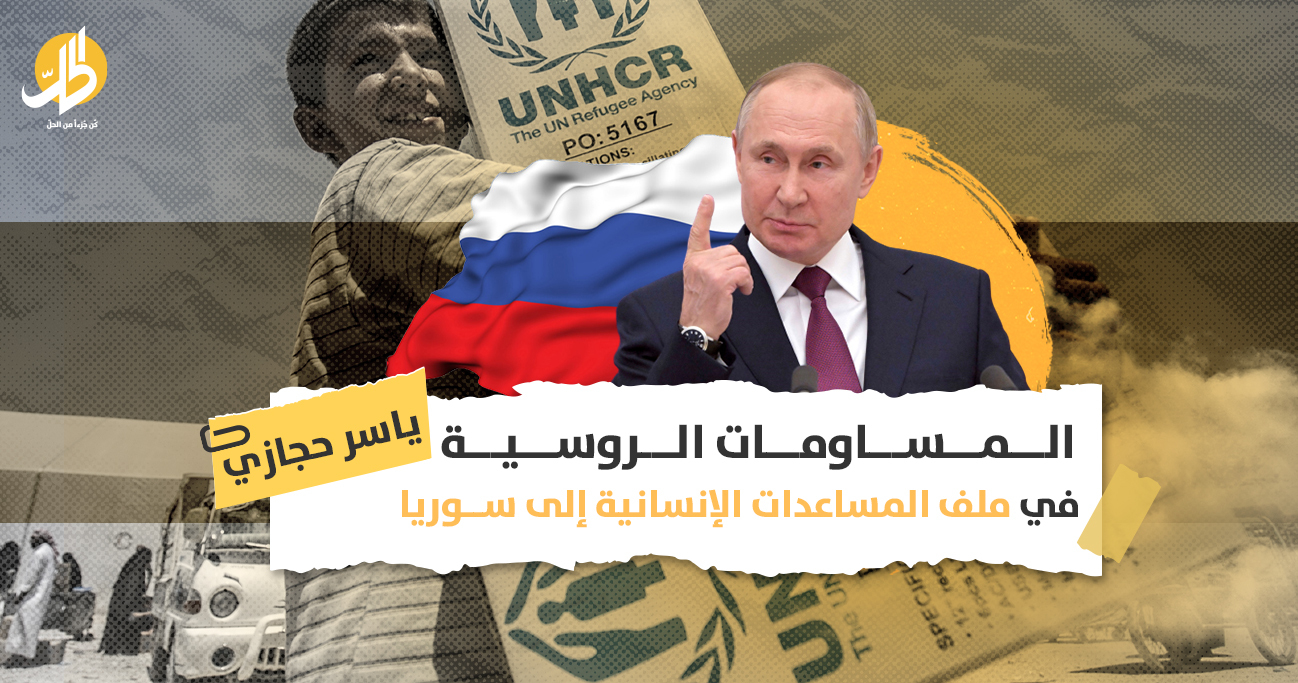 المساومات الروسية في ملف المساعدات الإنسانية إلى سوريا