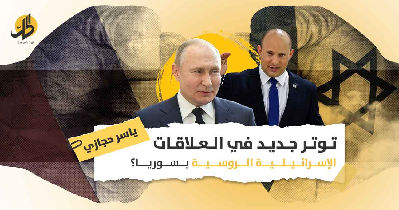 توتر جديد في العلاقات الإسرائيلية الروسية بسوريا