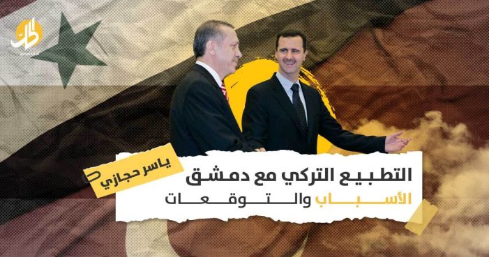 التطبيع التركي مع دمشق.. الأسباب والتوقعات