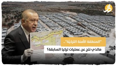 “المنطقة الآمنة التركيّة“.. ما الذي نتج عن عمليات تركيا السابقة؟