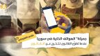 “جمركة” الهواتف الذكية في سوريا: عندما تطوّع القانون لتخرج عن القانون