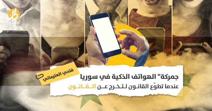 “جمركة” الهواتف الذكية في سوريا: عندما تطوّع القانون لتخرج عن القانون