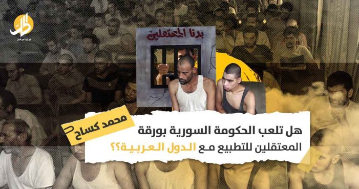 ملف المعتقلين السوريين: هل سيكون الإفراج عنهم مفتاحا لعودة دمشق إلى الجامعة العربية؟