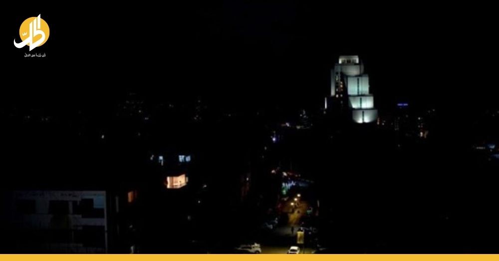 “عتمة عامة” في جميع أنحاء سوريا.. ما الوضع الحقيقي للكهرباء؟