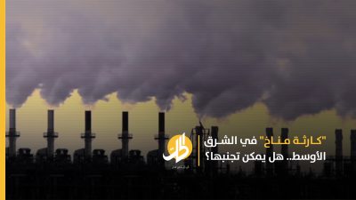 “كارثة مناخ” في الشرق الأوسط.. هل يمكن تجنبها؟