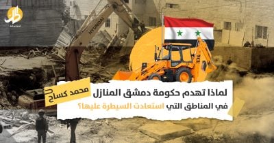 هدم حكومة دمشق للمباني في المناطق المنكوبة: خطوة نحو إعادة الإعمار أم نمط جديد من “التعفيش”؟