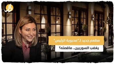 مطعم جديد لـ“محبوبة الرئيس” يغضب السوريين.. ماقصته؟