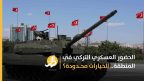 الحضور العسكري التركي في المنطقة.. الخيارات محدودة؟ 