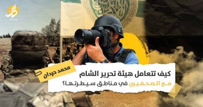 العمل الإعلامي في إدلب: ما مفهوم هيئة تحرير الشام عن حرية الصحافة والإعلام؟