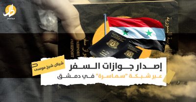 إصدار جوازات السفر عبر “شبكة سماسرة” في دمشق