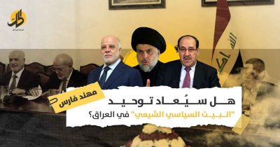 توحيد البيت السياسي الشيعي: لماذا يرفض الصدر الائتلاف مع خصومه في تكتل طائفي؟