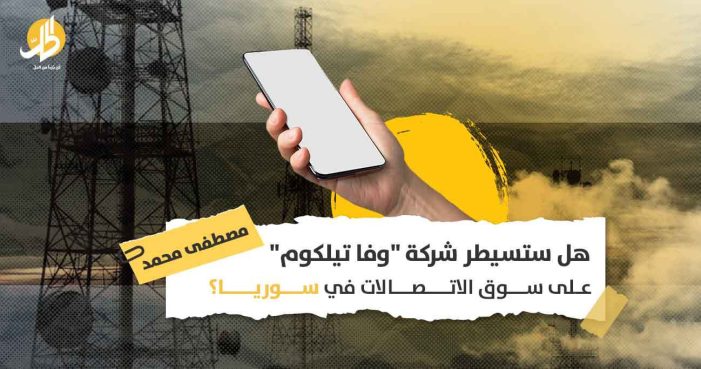 شركة وفا تيلكوم: مَنْ وراء “المشغّل الثالث للاتصالات” الذي سيحتكر السوق السورية؟