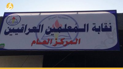 هجوم مبطن من نقابة المعلمين العراقيين ضد وزير التربية